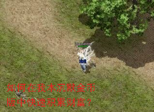 ������ұ���Ĭ��Ұ��п��ٻ��۲Ƹ���