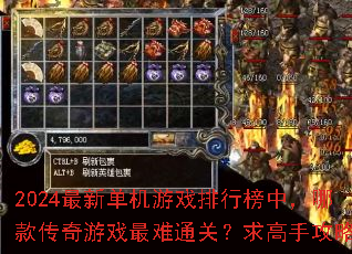 2024最新单机游戏排行榜中,哪款传奇游戏最难通关?求高手攻略。 2024最新单机游戏排行榜中,哪款传奇游戏最难通关?求高手攻略。