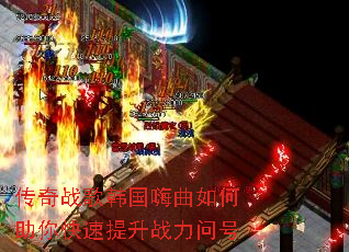 传奇战歌韩国嗨曲如何助你快速提升战力问号 传奇战歌韩国嗨曲如何助你快速提升战力问号