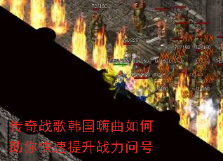 传奇战歌韩国嗨曲如何助你快速提升战力问号 传奇战歌韩国嗨曲如何助你快速提升战力问号