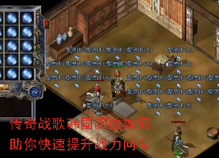 传奇战歌韩国嗨曲如何助你快速提升战力问号 传奇战歌韩国嗨曲如何助你快速提升战力问号