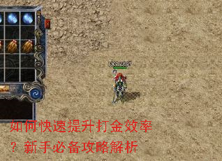 如何快速提升打金效率?新手必备攻略解析 如何快速提升打金效率?新手必备攻略解析