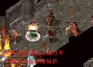 如何快速提升打金效率?新手必备攻略解析 如何快速提升打金效率?新手必备攻略解析