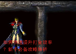 如何快速提升打金效率?新手必备攻略解析 如何快速提升打金效率?新手必备攻略解析