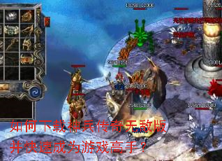 如何下载神兵传奇无敌版并快速成为游戏高手? 如何下载神兵传奇无敌版并快速成为游戏高手?