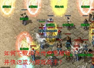 如何下载神兵传奇无敌版并快速成为游戏高手? 如何下载神兵传奇无敌版并快速成为游戏高手?