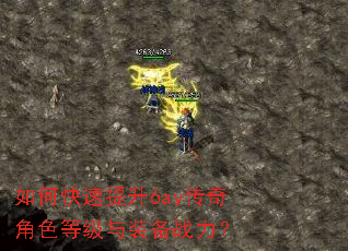 如何快速提升6ay传奇角色等级与装备战力? 如何快速提升6ay传奇角色等级与装备战力?