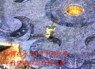 如何在水浒Q传手游交易平台快速获取珍稀装备? 如何在水浒Q传手游交易平台快速获取珍稀装备?