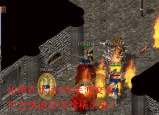 如何在水浒Q传手游交易平台快速获取珍稀装备? 如何在水浒Q传手游交易平台快速获取珍稀装备?