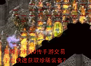 如何在水浒Q传手游交易平台快速获取珍稀装备? 如何在水浒Q传手游交易平台快速获取珍稀装备?