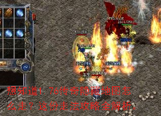 想知道1.76传奇隐藏地图怎么走?这份走法攻略全解析。 想知道1.76传奇隐藏地图怎么走?这份走法攻略全解析。