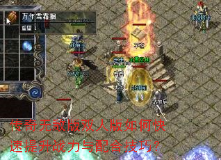 传奇无敌版双人版如何快速提升战力与配合技巧? 传奇无敌版双人版如何快速提升战力与配合技巧?