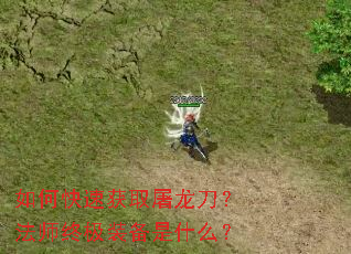 如何快速获取屠龙刀?法师终极装备是什么? 如何快速获取屠龙刀?法师终极装备是什么?