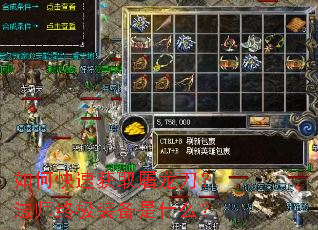 如何快速获取屠龙刀?法师终极装备是什么? 如何快速获取屠龙刀?法师终极装备是什么?