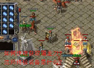 如何快速获取屠龙刀?法师终极装备是什么? 如何快速获取屠龙刀?法师终极装备是什么?