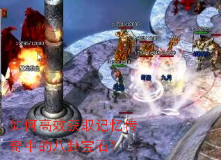 如何高效获取记忆传奇中的八卦宝石? 如何高效获取记忆传奇中的八卦宝石?