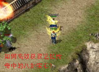 如何高效获取记忆传奇中的八卦宝石? 如何高效获取记忆传奇中的八卦宝石?