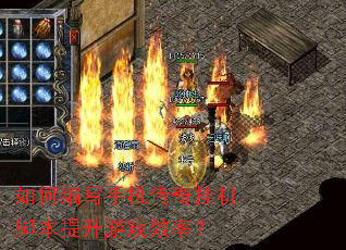 如何编写手机传奇挂机脚本提升游戏效率? 如何编写手机传奇挂机脚本提升游戏效率?