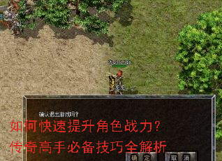 如何快速提升角色战力?传奇高手必备技巧全解析 如何快速提升角色战力?传奇高手必备技巧全解析