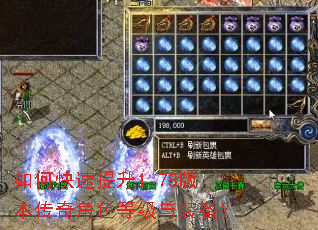 如何快速提升1.78版本传奇角色等级与装备? 如何快速提升1.78版本传奇角色等级与装备?