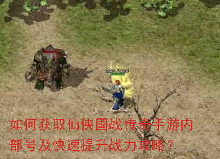 如何获取仙侠国战传奇手游内部号及快速提升战力攻略? 如何获取仙侠国战传奇手游内部号及快速提升战力攻略?