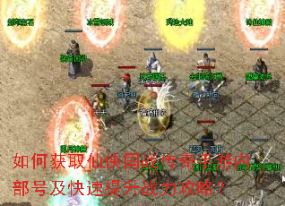 如何获取仙侠国战传奇手游内部号及快速提升战力攻略? 如何获取仙侠国战传奇手游内部号及快速提升战力攻略?