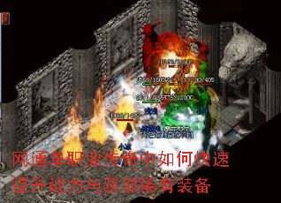 网通单职业传奇中如何快速提升战力与获取稀有装备 网通单职业传奇中如何快速提升战力与获取稀有装备