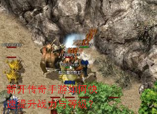 新开传奇手游如何快速提升战力与等级? 新开传奇手游如何快速提升战力与等级?
