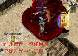 新开传奇手游如何快速提升战力与等级? 新开传奇手游如何快速提升战力与等级?