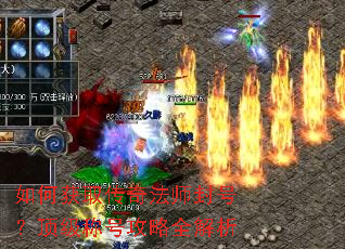 如何获取传奇法师封号?顶级称号攻略全解析 如何获取传奇法师封号?顶级称号攻略全解析