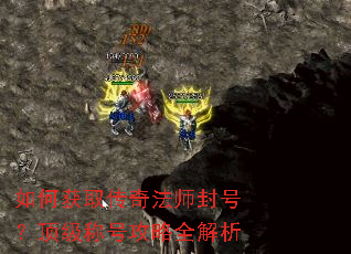 如何获取传奇法师封号?顶级称号攻略全解析 如何获取传奇法师封号?顶级称号攻略全解析