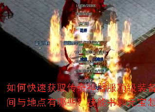 如何快速获取传奇神器服顶级装备?新手开局该选什么职业?BOSS刷新时间与地点有哪些?技能书和元宝怎么高效获得?组队刷图有哪些实用技巧? 如何快速获取传奇神器服顶级装备?新手开局该选什么职业?BOSS刷新时间与地点有哪些?技能书和元宝怎么高效获得?组队刷图有哪些实用技巧?