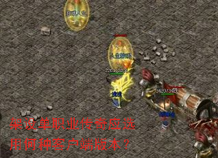 架设单职业传奇应选用何种客户端版本? 架设单职业传奇应选用何种客户端版本?