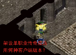 架设单职业传奇应选用何种客户端版本? 架设单职业传奇应选用何种客户端版本?