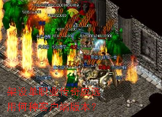 架设单职业传奇应选用何种客户端版本? 架设单职业传奇应选用何种客户端版本?