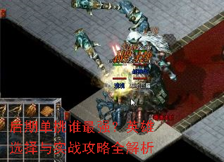 ���ڵ���˭��ǿ��Ӣ��ѡ����ʵս����ȫ����
