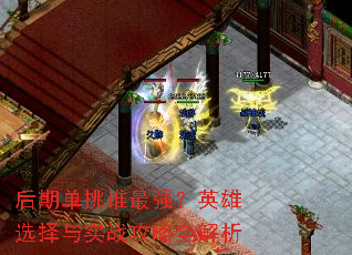���ڵ���˭��ǿ��Ӣ��ѡ����ʵս����ȫ����