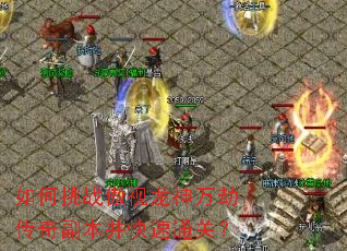 如何挑战傲视龙神万劫传奇副本并快速通关? 如何挑战傲视龙神万劫传奇副本并快速通关?