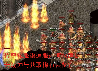 传奇私服渠道服如何快速提升战力与获取稀有装备? 传奇私服渠道服如何快速提升战力与获取稀有装备?