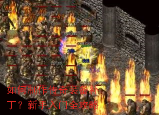 如何制作传奇装备补丁?新手入门全攻略 如何制作传奇装备补丁?新手入门全攻略