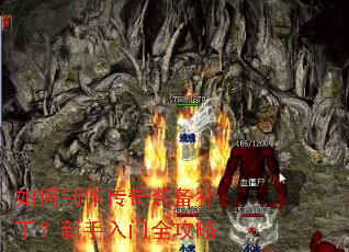 如何制作传奇装备补丁?新手入门全攻略 如何制作传奇装备补丁?新手入门全攻略