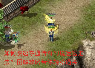 如何快速掌握传奇幻境迷宫走法?图解攻略带你轻松通关 如何快速掌握传奇幻境迷宫走法?图解攻略带你轻松通关