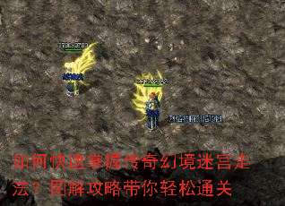 如何快速掌握传奇幻境迷宫走法?图解攻略带你轻松通关 如何快速掌握传奇幻境迷宫走法?图解攻略带你轻松通关