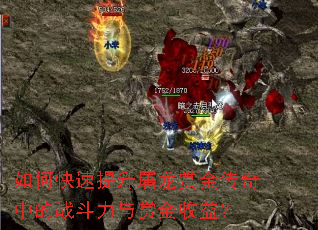 如何快速提升屠龙赏金传奇中的战斗力与赏金收益? 如何快速提升屠龙赏金传奇中的战斗力与赏金收益?