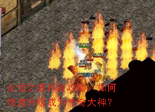 永恒之塔抖音攻略:如何快速升级成为传奇大神? 永恒之塔抖音攻略:如何快速升级成为传奇大神?