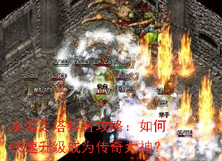 永恒之塔抖音攻略:如何快速升级成为传奇大神? 永恒之塔抖音攻略:如何快速升级成为传奇大神?