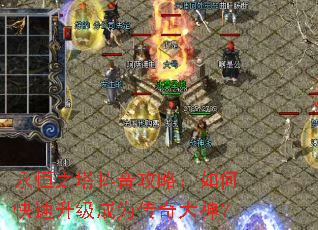 永恒之塔抖音攻略:如何快速升级成为传奇大神? 永恒之塔抖音攻略:如何快速升级成为传奇大神?