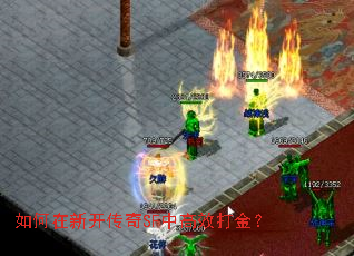 如何在新开传奇SF中高效打金? 如何在新开传奇SF中高效打金?