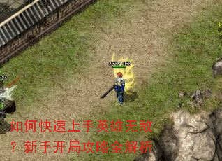 如何快速上手英雄无敌?新手开局攻略全解析 如何快速上手英雄无敌?新手开局攻略全解析