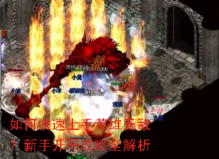 如何快速上手英雄无敌?新手开局攻略全解析 如何快速上手英雄无敌?新手开局攻略全解析